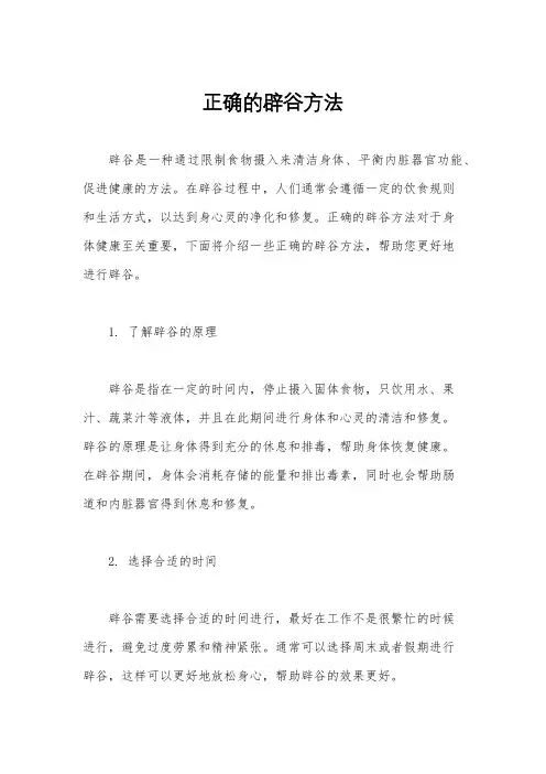 正确的辟谷方法