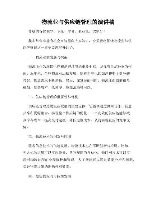 物流业与供应链管理的演讲稿