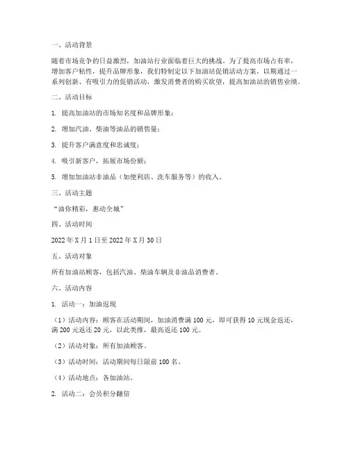 加油站促销活动方案策划
