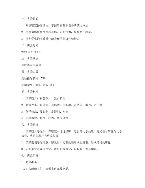 暗室实验实训报告