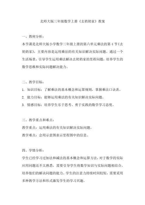 北师大版三年级数学上册《去奶奶家》教案