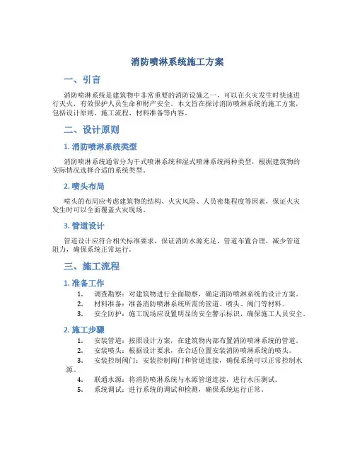 消防喷淋系统施工方案