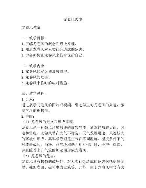 龙卷风教案