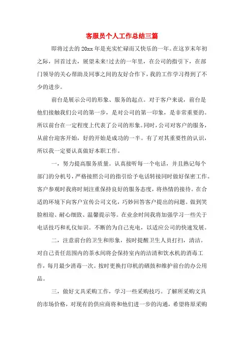 2019年客服员个人工作总结三篇