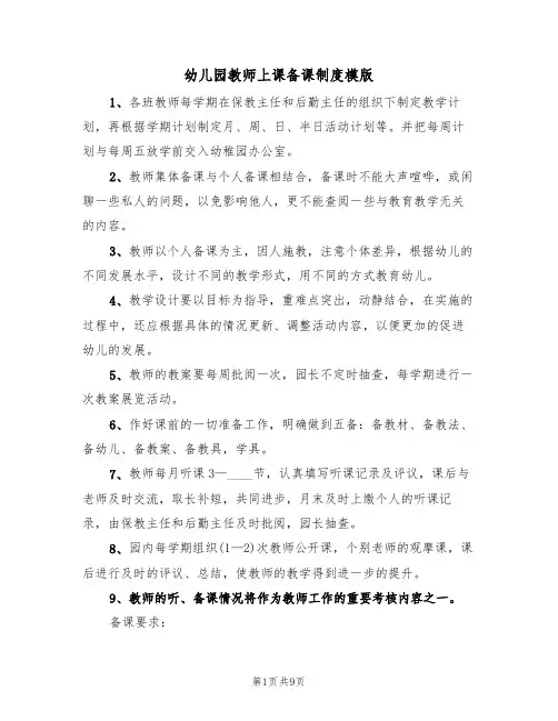 幼儿园教师上课备课制度模版(4篇)