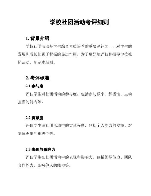 学校社团活动考评细则