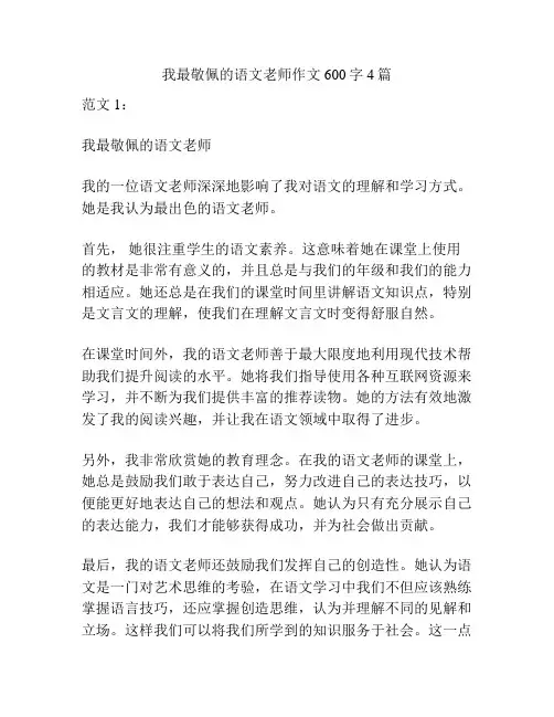 我最敬佩的语文老师作文600字4篇