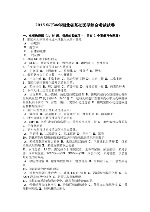 2015年下半年湖北省基础医学综合考试试卷