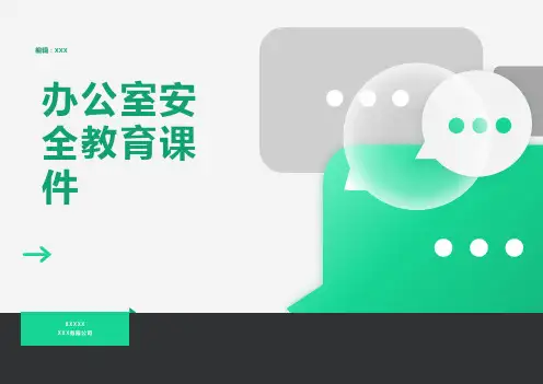 办公室安全教育课件