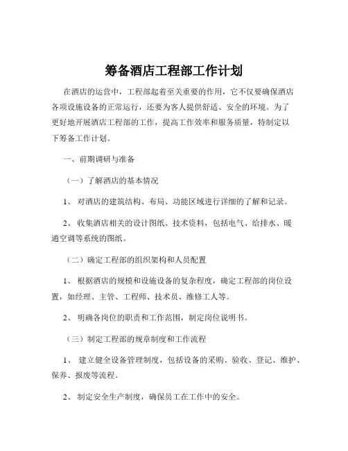 筹备酒店工程部工作计划