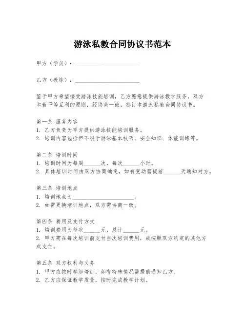 游泳私教合同协议书范本