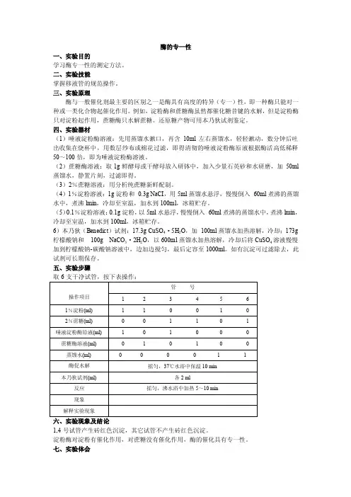 实验一酶的专一性实验