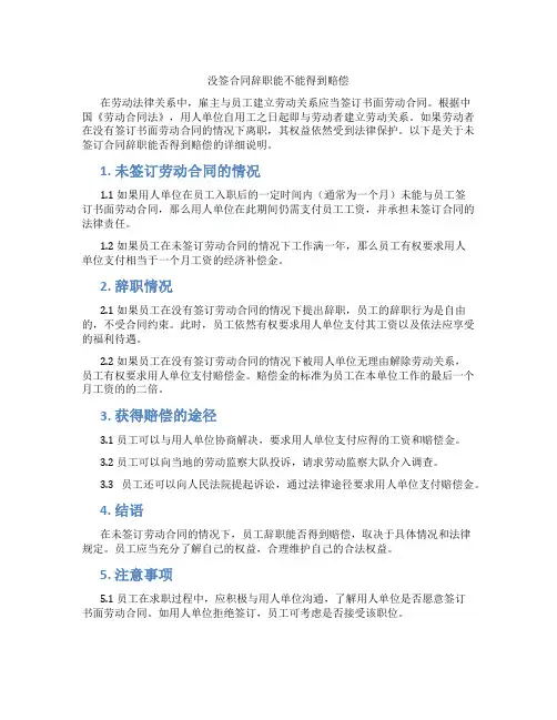 没签合同辞职能不能得到赔偿