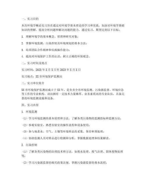 环境学概论的实习报告