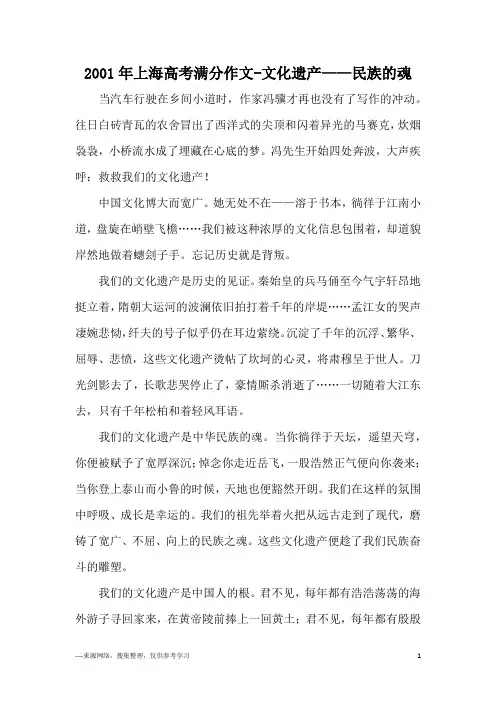 2001年上海高考满分作文-文化遗产——民族的魂