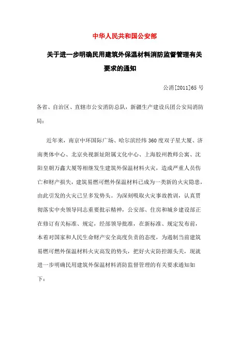 公消(2011)65号《关于进一步明确民用建筑外保温材料消防监督管理有关要求的通知》