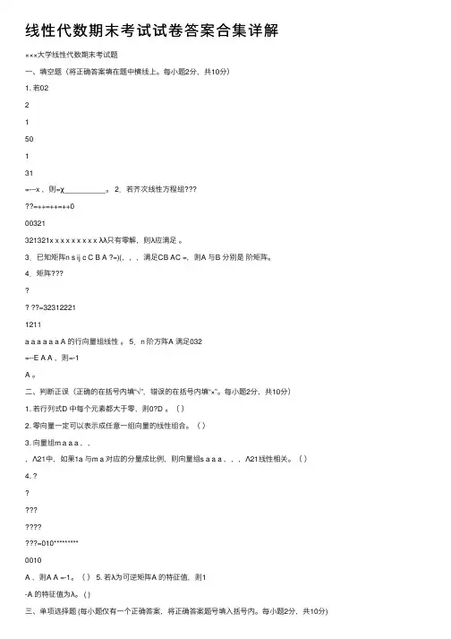 线性代数期末考试试卷答案合集详解