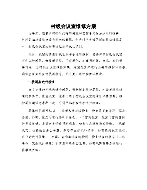 村级会议室维修方案
