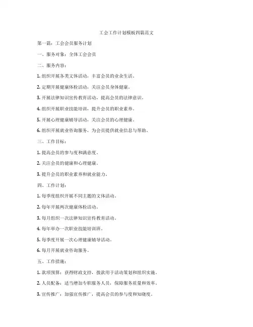 工会工作计划模板四篇范文