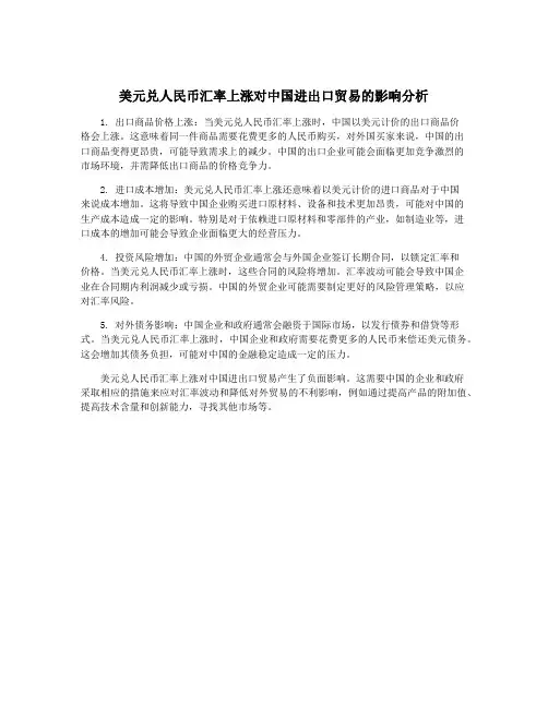 美元兑人民币汇率上涨对中国进出口贸易的影响分析