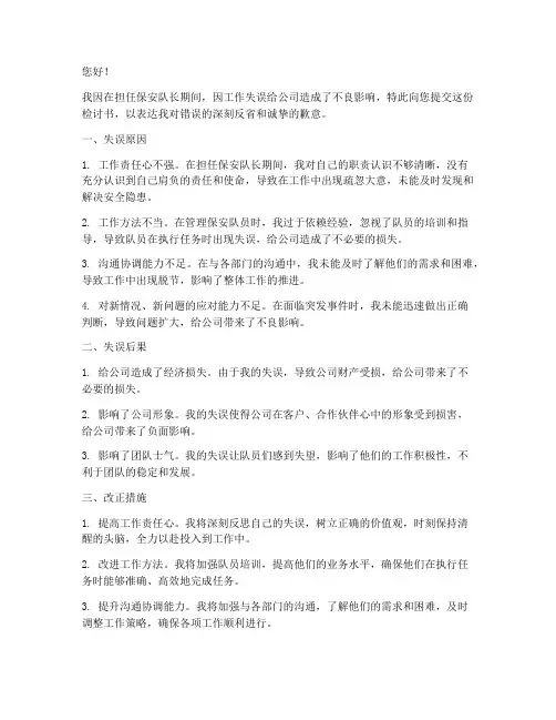 保安队长工作失误检讨书范文