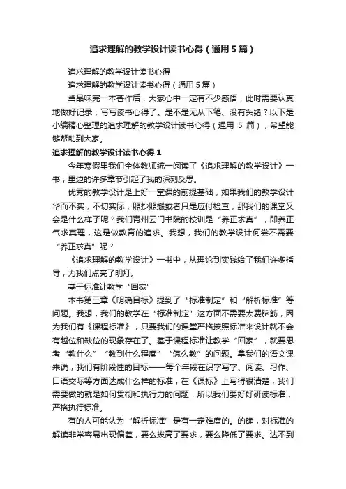 追求理解的教学设计读书心得（通用5篇）