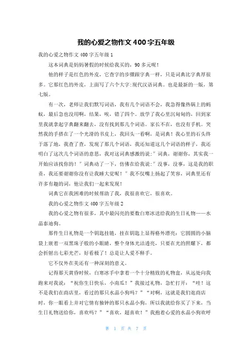 我的心爱之物作文400字五年级