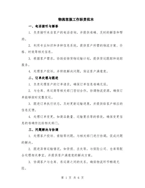 物流客服工作职责范本（2篇）