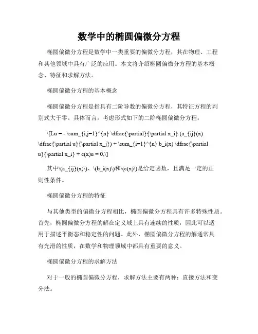 数学中的椭圆偏微分方程