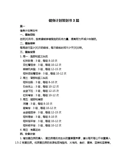 健身计划策划书3篇