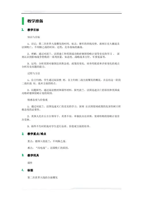高中历史人教版选修3教案-4_第二次世界大战的全面爆发_教学设计_教案