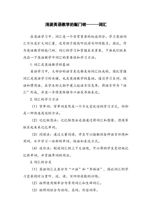 浅谈英语教学的敲门砖———词汇