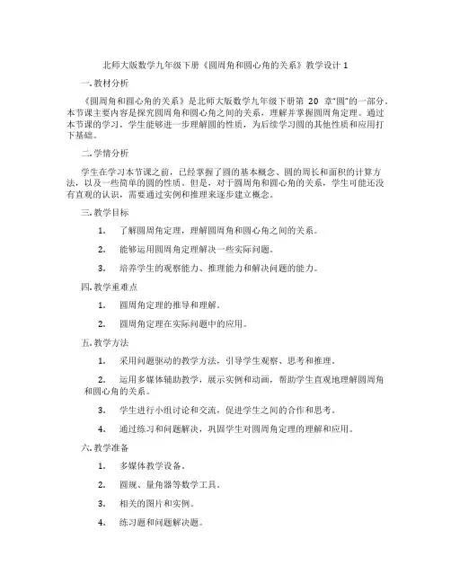 北师大版数学九年级下册《圆周角和圆心角的关系》教学设计1