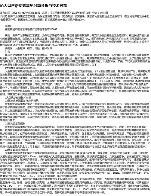 论大型焦炉砌筑常见问题分析与技术对策