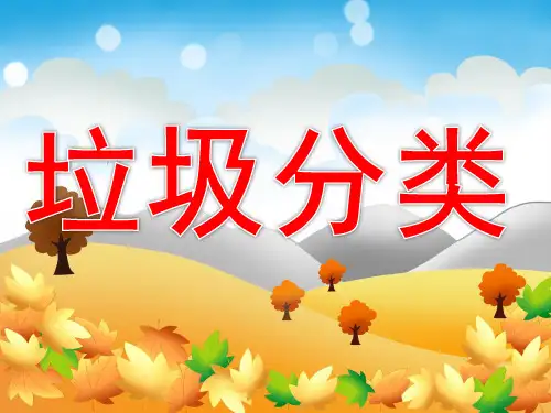 中班社会《垃圾分类》PPT课件