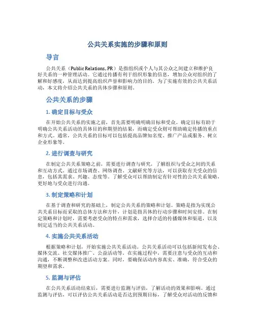 公共关系实施的步骤和原则
