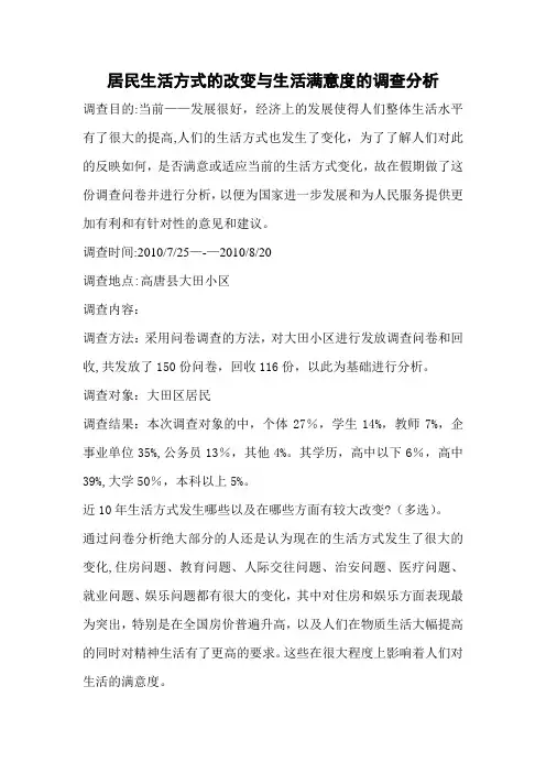 居民生活方式的改变与生活满意度的调查分析