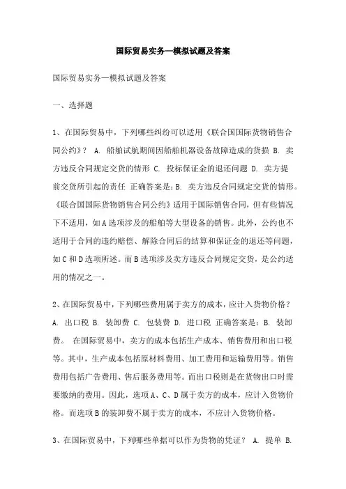 国际贸易实务—模拟试题及答案