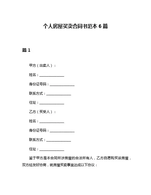 个人房屋买卖合同书范本6篇