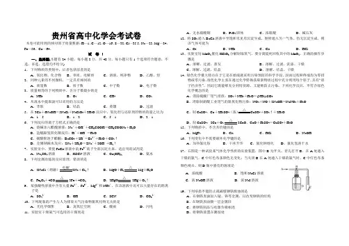 贵州省高中化学会考模拟试卷.wps