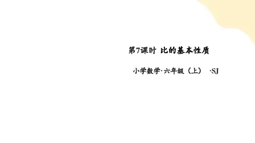 苏教版小学数学六年级上册3.7《比的基本性质》(共27张PPT)