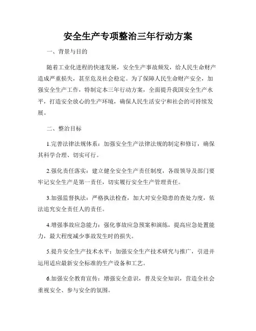 安全生产专项整治三年行动方案