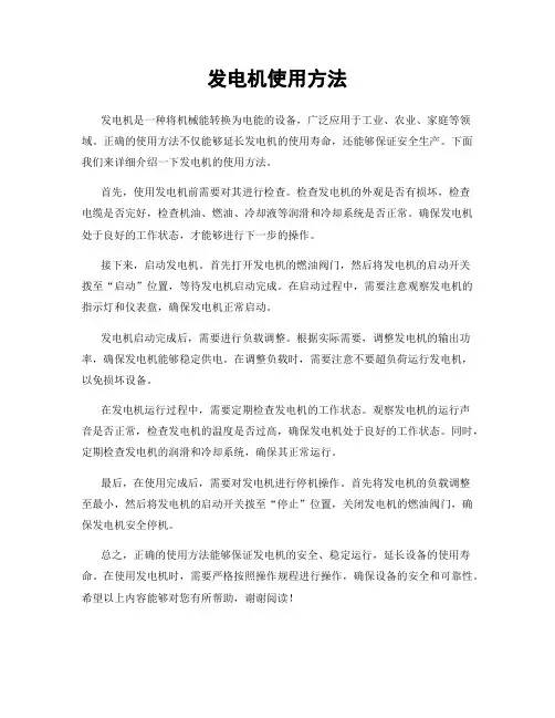 发电机使用方法