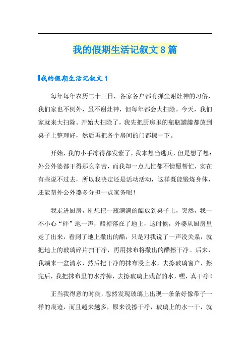 我的假期生活记叙文8篇