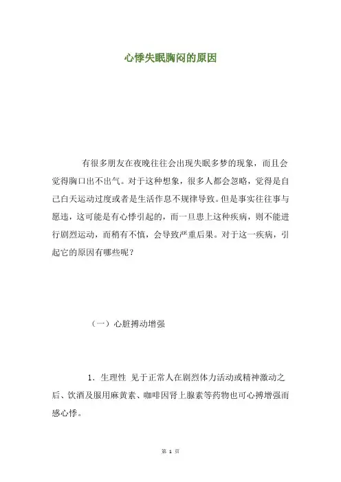 心悸失眠胸闷的原因