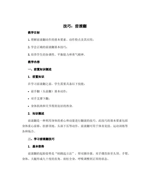 《技巧：前滚翻》(教案)-2022-2023学年体育与健康一年级上册 人教版