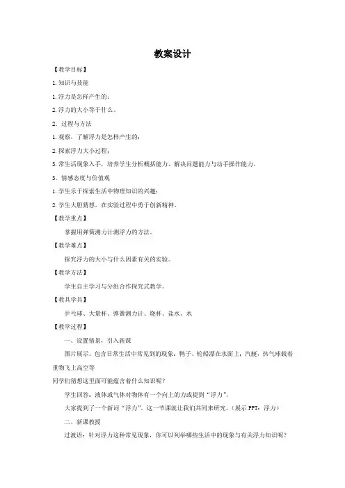 初中物理_第10章第一节 浮力教学设计学情分析教材分析课后反思