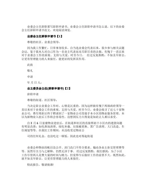 业委会主任辞职申请书