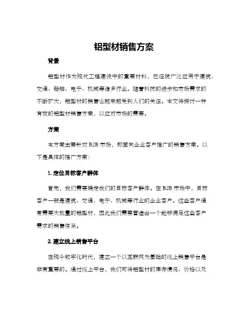 铝型材销售方案