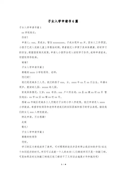 子女入学申请书6篇